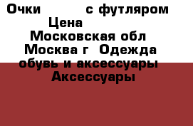 Очки cartier с футляром › Цена ­ 20 000 - Московская обл., Москва г. Одежда, обувь и аксессуары » Аксессуары   . Московская обл.,Москва г.